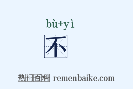 不乂是什么意思的图片